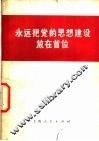 永远把党的思想建设放在首位 封面