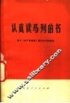 认真读马列的书  学习《共产党宣言》等六本书的体会 封面