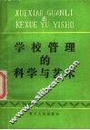学校管理的科学与艺术 封面