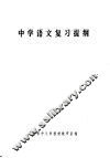 中学语文复习提纲 封面
