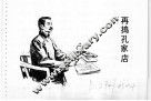鲁迅的故事  再捣孔家店 封面