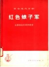 革命现代京剧《红色娘子军》主要唱段京胡伴奏谱 封面