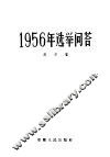 1956年选举问答 封面