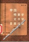 中国档案学文书学要籍评述  1910-1986 封面