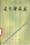 文艺评论集 封面