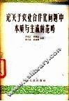论“关于农业合作问题”中本质与主流的范畴 封面