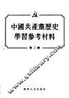 中国共产党历史学习参考材料  第2辑 封面
