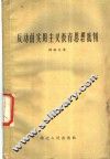 反动的实用主义教育思想批判 封面