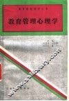 教育管理心理学 封面