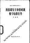我国肃反斗争的成就和今后的任务 封面