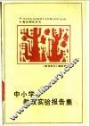 中小学教改实验报告集 封面