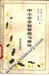 中小学学校管理与领导 封面