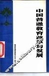 中国普通教育改革与发展 封面