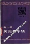 中小学历史教学法 封面