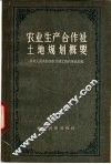 农业生产合作社土地规划概要 封面