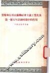 货币与信用在苏联社会主义工业化及第一个五年计划时期中的作用 封面