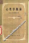 心理学概论 封面