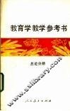 教育学教学参考书  总论分册 封面