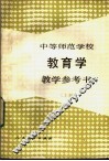 中等师范学校教育学教学参考书  上 封面