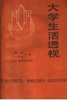 大学生活透视 封面