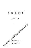 现代领导学 封面