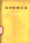 反对官僚主义 封面