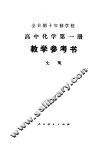 全日制十年制学校高中化学第1册教学参考书  上 封面