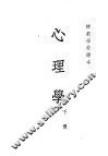 心理学  下 封面