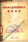 教育与生产劳动相结合学习资料 封面