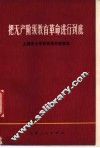 把无产阶级教育革命进行到底  上海市大学教育革命经验选 封面