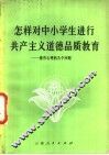 怎样对中小学生进行共产主义道德教育  关于德育心理的几个问题 封面