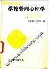 学校管理心理学 封面