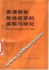 普通教育整体改革的实验与研究 封面