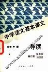 中学语文基本课文导读  初中  中 封面