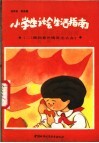 小学生生活指南  2  遇到意外情况怎么办？ 封面