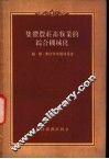 集体农庄畜牧业的综合机械化 封面