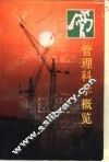 管理科学概览 封面