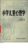 小学儿童心理学 封面