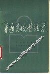 普通学校管理学 封面