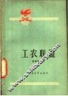 工农联盟 封面