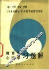 教育学、心理学习题解 封面