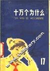 十万个为什么  17  军事 封面