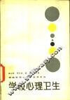 学校心理卫生 封面