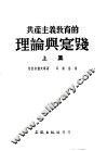 共产主义教育的理论与实践  上集 封面