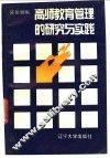 高师教育管理的研究与实践 封面