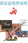 亚运会观赏指南 封面