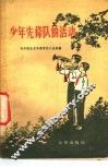少年先锋队的活动 封面