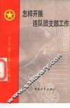 怎样开展连队团支部工作 封面