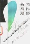 新闻写作漫谈 封面