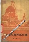 古代爱国英雄故事 封面